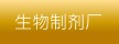 生物制剂厂