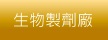 生物製劑廠